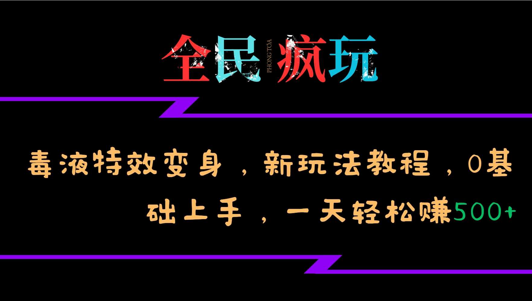 全民疯玩的毒液特效变身,新玩法教程,0基础上手,轻松日入500+-大可网创