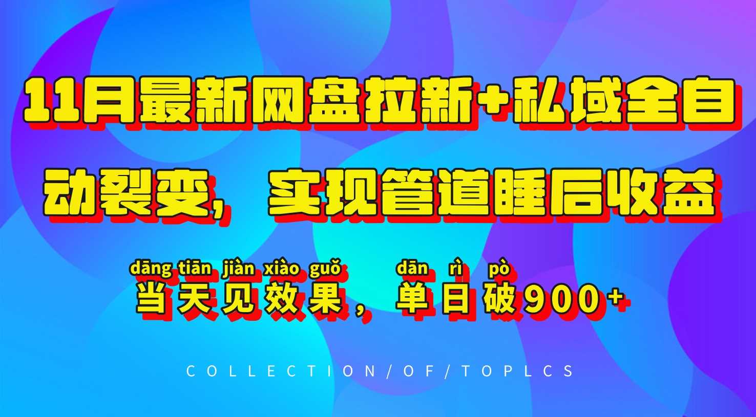 11月最新网盘拉新+私域全自动裂变,实现管道睡后收益,当天见效果,单日破900+-大可网创