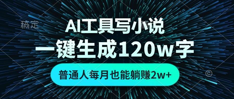 (13303期)AI工具写小说,一键生成120万字,普通人每月也能躺赚2w+ -大可网创