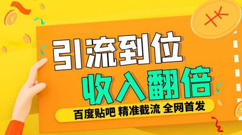 工作室内部最新贴吧签到顶贴发帖三合一智能截流独家防封精准引流日发十W条【揭秘】-大可网创