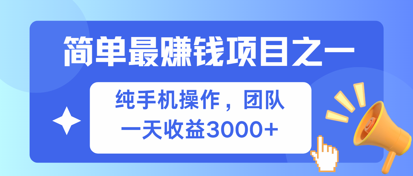 (13308期)简单有手机就能做的项目,收益可观-大可网创