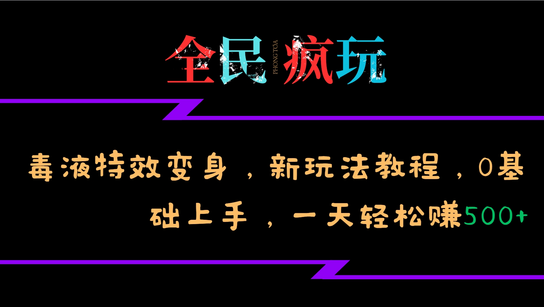 全民疯玩的毒液特效变身,新玩法教程,0基础上手,一天轻松赚500+-大可网创
