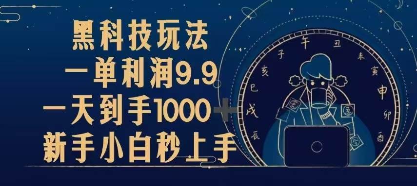 (13313期)黑科技玩法,一单利润9.9,一天到手1000+,新手小白秒上手-大可网创