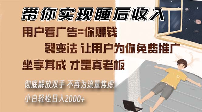(13315期)带你实现睡后收入 裂变法让用户为你免费推广 不再为流量焦虑 小白轻松…-大可网创