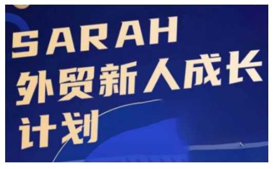 外贸新人成长计划,外贸新人学起来,偷偷让自己变强大-大可网创