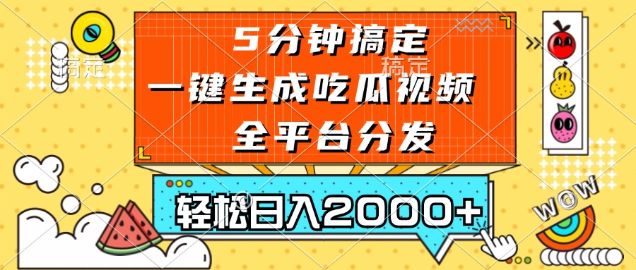 (13317期)五分钟搞定,一键生成吃瓜视频,可发全平台,轻松日入2000+-大可网创