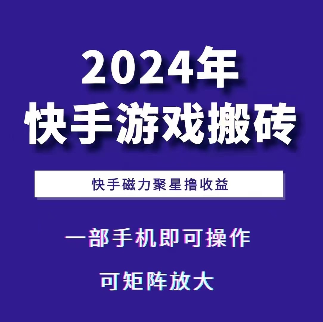 2024快手游戏搬砖 一部手机,快手磁力聚星撸收益,可矩阵操作-大可网创