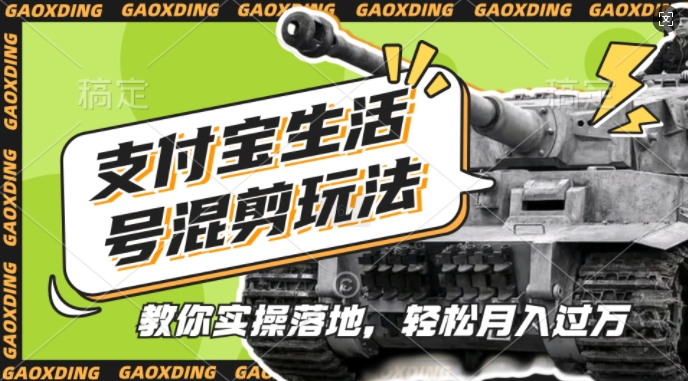 支付宝生活号军事赛道混剪玩法,纯原创视频,手把手教你实操落地,懒人必看【揭秘】-大可网创