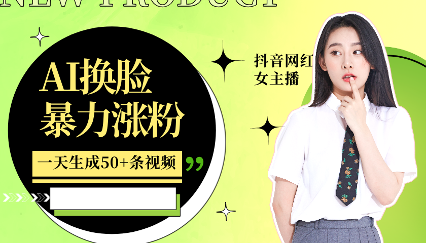 利用AI换脸,制作美女跳舞视频,一个月涨粉5w+,轻松变现-大可网创