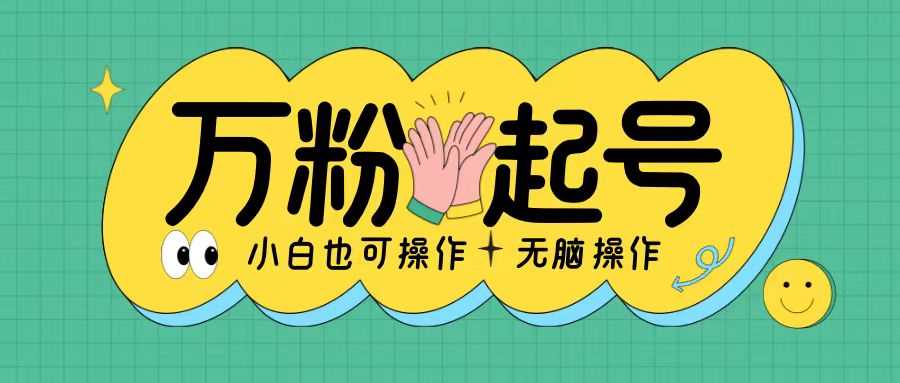 无脑涨万粉方法,2天必起千粉,单日收益2张,小白轻松上手【揭秘】-大可网创