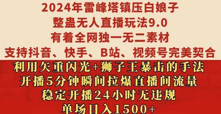 2024年雷峰塔镇压白娘子整蛊无人直播玩法9.0.,稳定开播24小时无违规,单场日入1.5k【揭秘】-大可网创