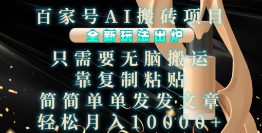 百家号AI搬砖项目,全新玩法出炉,只需要无脑搬运,靠复制粘贴,简单发文章,也能轻松月入1W【揭秘】-大可网创