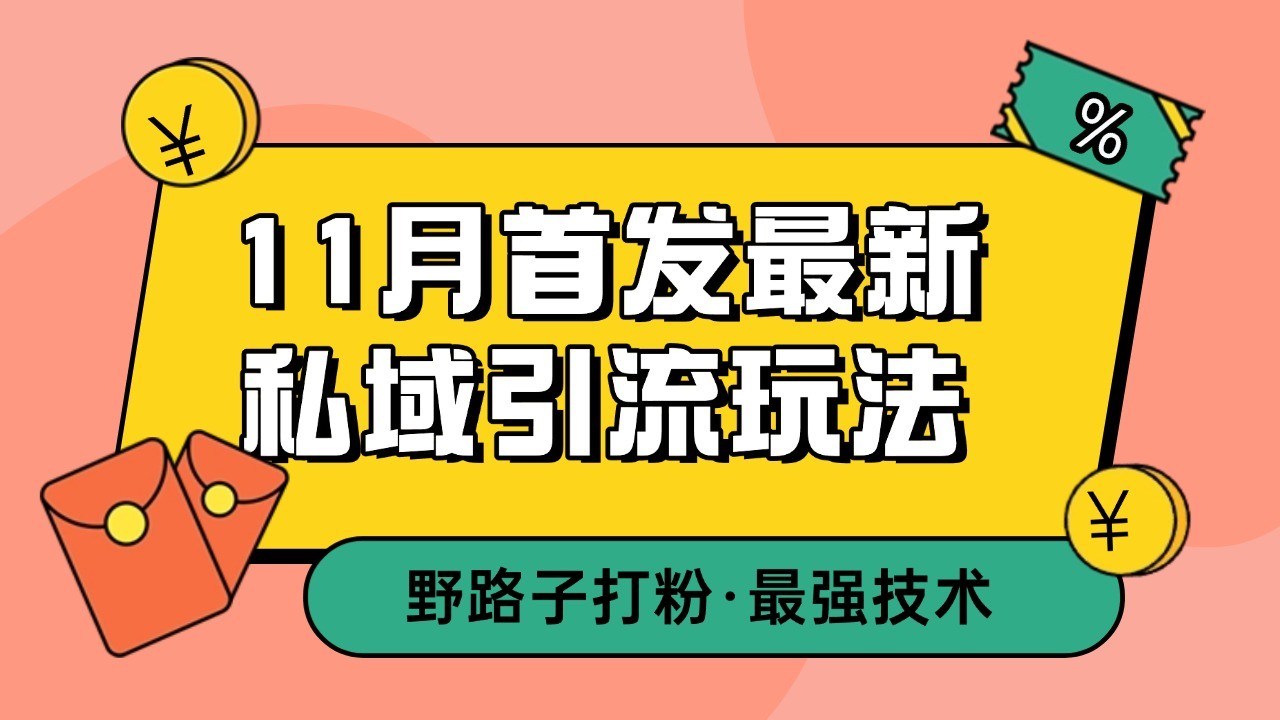 11月首发最新私域引流玩法,自动克隆爆款一键改写截流自热一体化 日引300+精准粉-大可网创