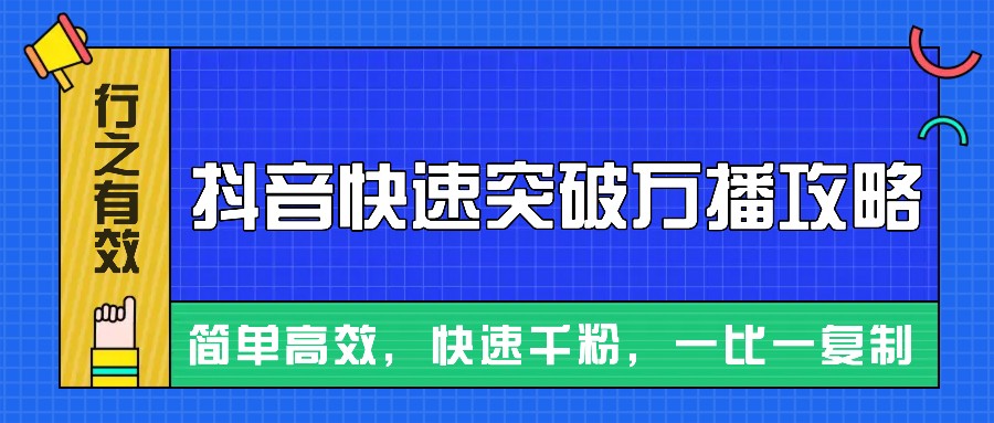 摸着石头过河整理出来的抖音快速突破万播攻略,简单高效,快速千粉!-大可网创