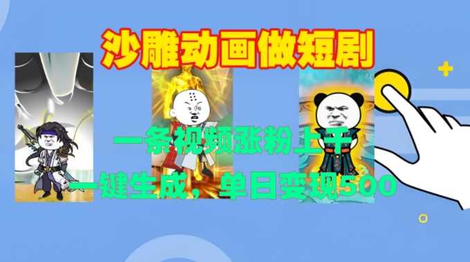 沙雕动画做短剧,一条视频涨粉上千,一键生成,单日变现500+【揭秘】-大可网创