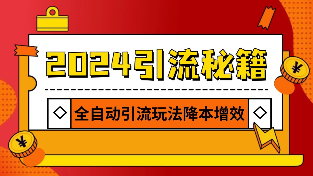 2024引流打粉全集,路子很野 AI一键克隆爆款自动发布 日引500+精准粉-大可网创