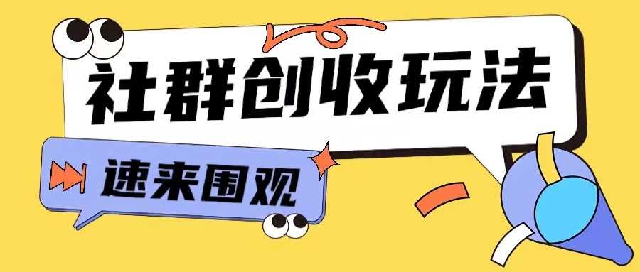 知识付费入门9.9进群玩法小白也能轻松玩转网创行业【揭秘】-大可网创