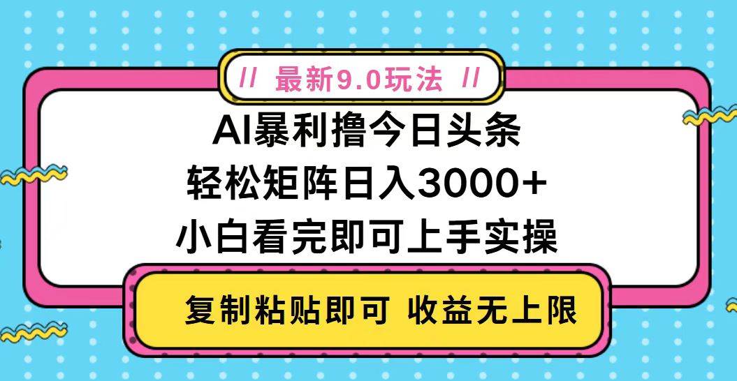 (13363期)今日头条最新9.0玩法,轻松矩阵日入2000+-大可网创