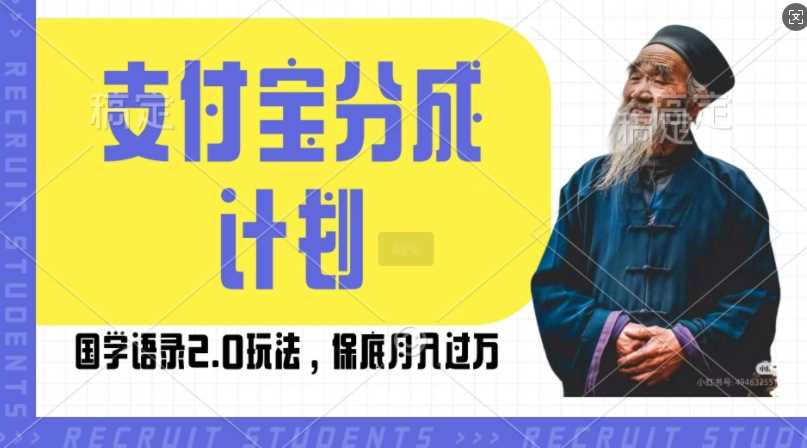 支付宝分成计划国学语录2.0玩法,撸生活号收益,操作简单,保底月入过W【揭秘】-大可网创