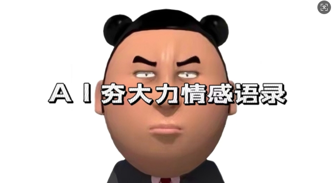 蓝海首发,AI夯大力情感语录,7天爆粉3万+,变现思路和制作全流程拆解-大可网创