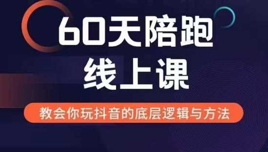 60天线上陪跑课找到你的新媒体变现之路,全方位剖析新媒体变现的模式与逻辑-大可网创