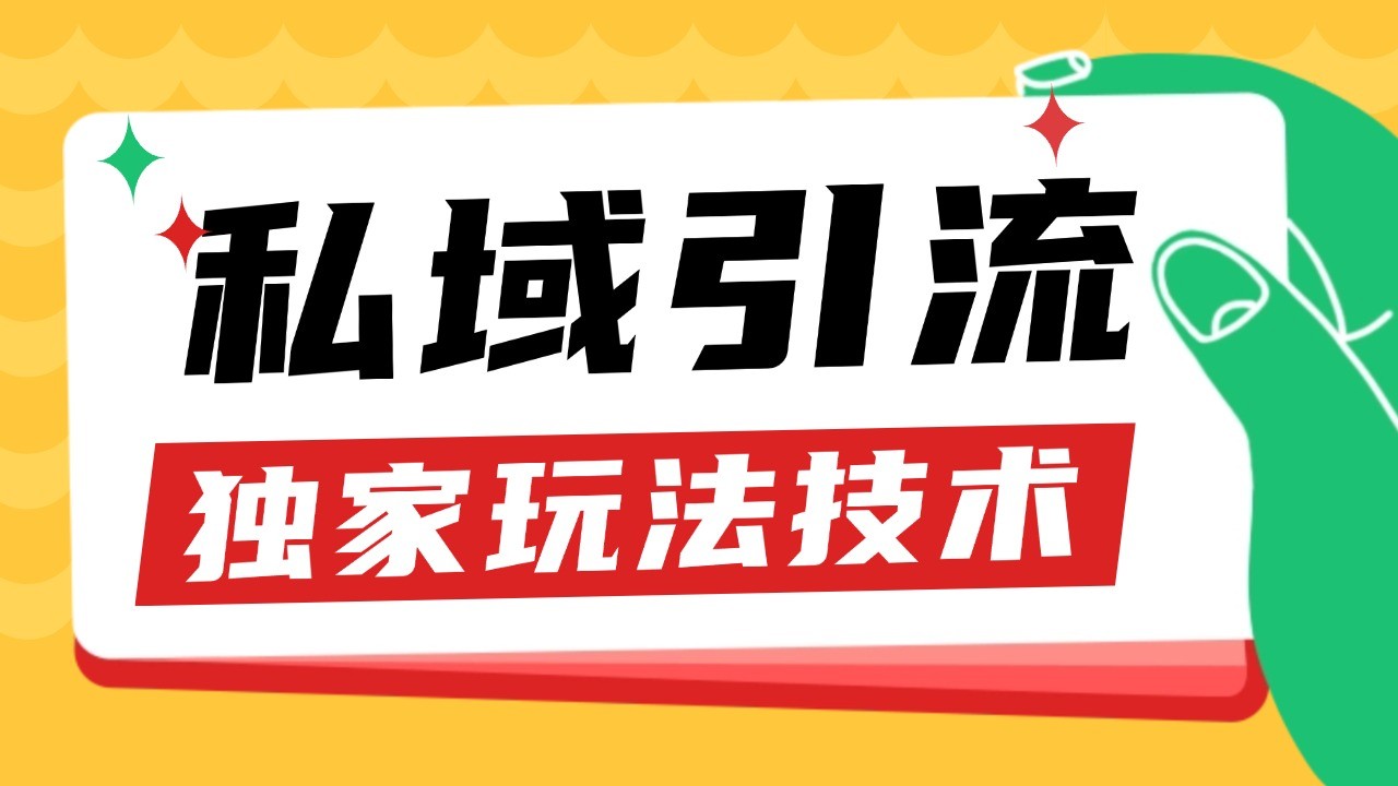 私域引流获客野路子玩法暴力获客 日引200+ 单日变现超3000+ 小白轻松上手-大可网创
