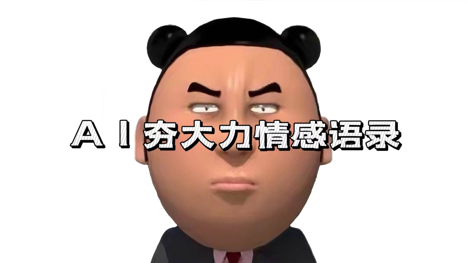 (13392期)AI夯大力情感语录,7天爆粉3万+,变现思路和制作全流程拆解-大可网创