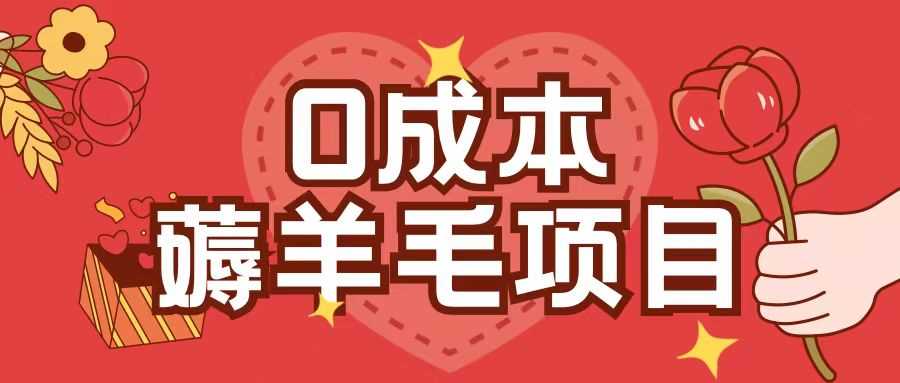 0成本,薅羊毛玩法一分钱不花一部手机即可操作单机1个小时30+-大可网创