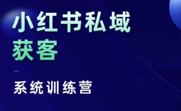 小红书私域获客系统训练营,只讲干货、讲人性、将底层逻辑,维度没有废话-大可网创