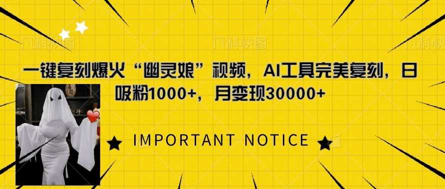 一键复刻爆火“幽灵娘”视频,AI工具完美复刻,日吸粉1000+,月变现过W-大可网创
