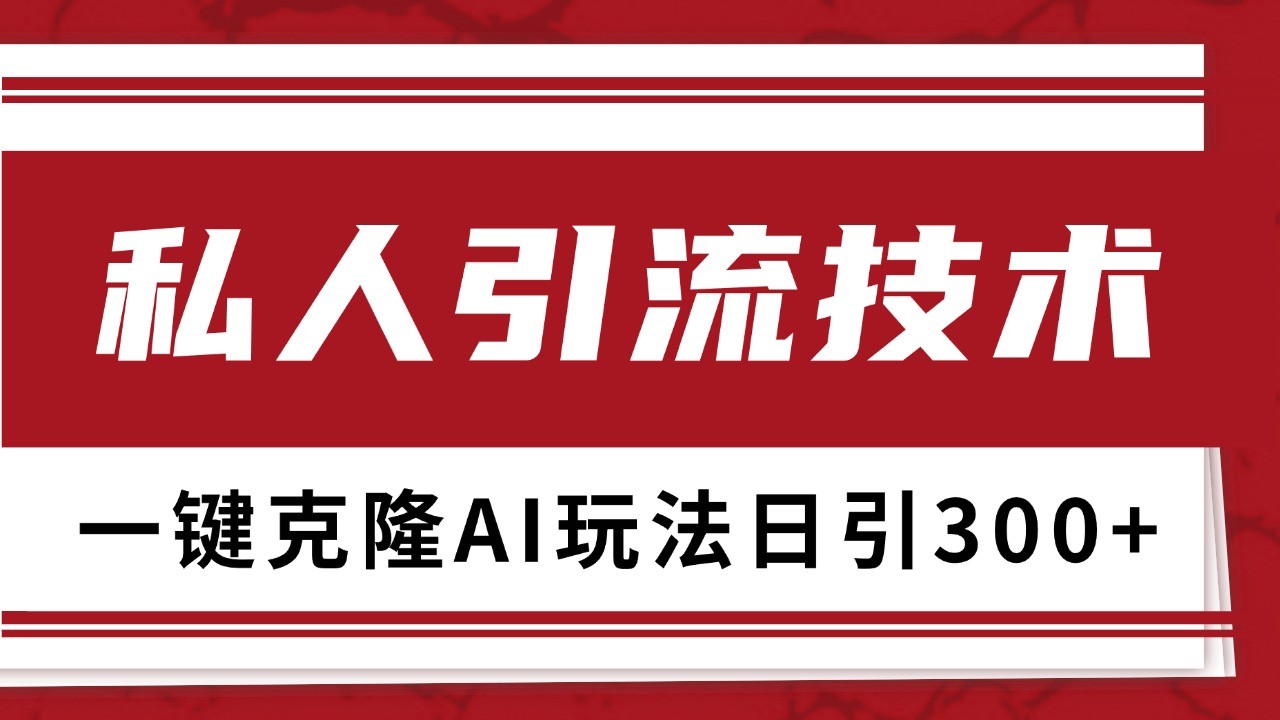 抖音,小红书,视频号野路子引流玩法截流自热一体化日引500+精准粉 单日变现3000+-大可网创