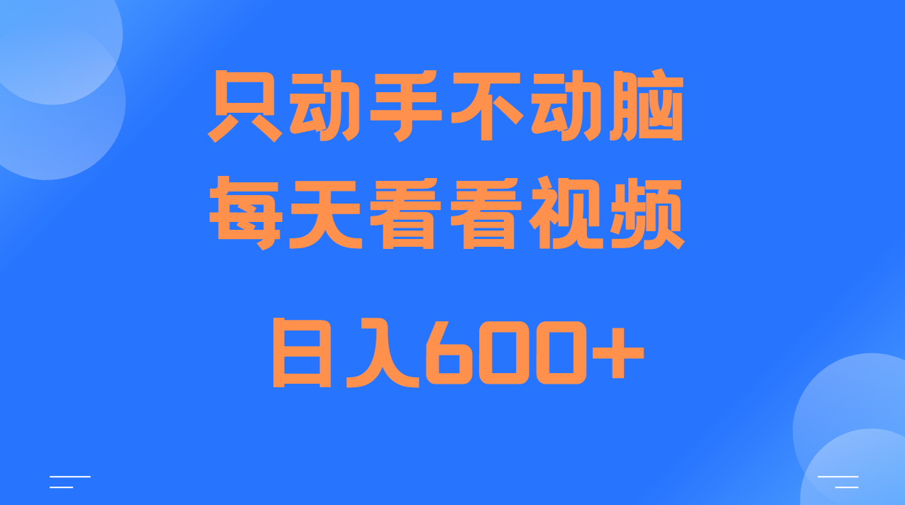 当天上手,当天收益,纯手机就可以做 单日变现600+-大可网创