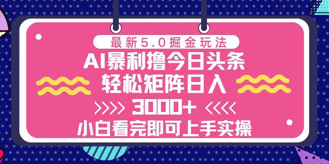 (13398期)今日头条最新5.0掘金玩法,轻松矩阵日入3000+-大可网创