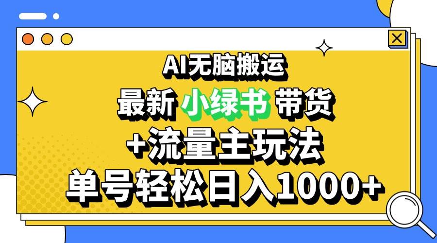 (13397期)2024最新公众号+小绿书带货3.0玩法,AI无脑搬运,3分钟一篇图文 日入1000+-大可网创