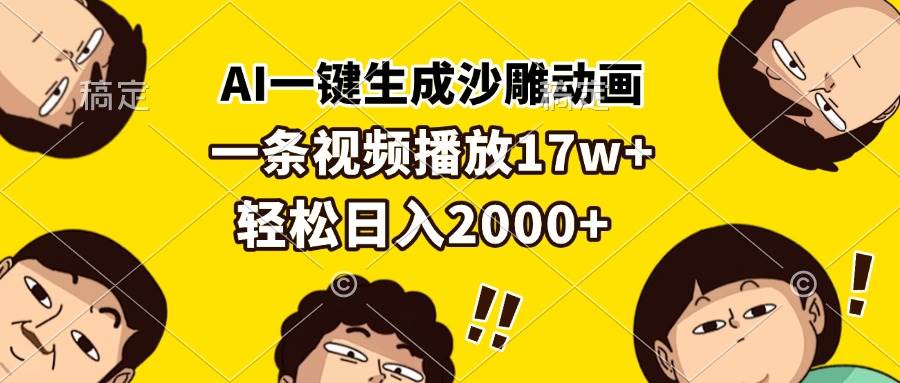 (13405期)AI一键生成沙雕动画,一条视频播放17w+,轻松日入2000+-大可网创