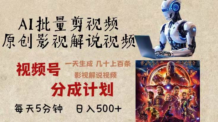 (13407期)2024年最新AI批量剪影视解说,无需动脑,一天生成几十上百条影视剪辑视…-大可网创