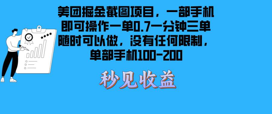 (13413期)美团掘金截图项目一部手机就可以做没有时间限制 一部手机日入100-200-大可网创