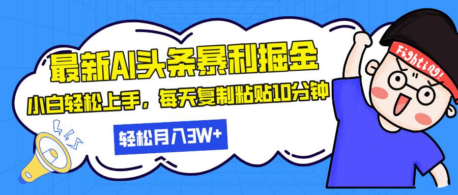 (13432期)最新头条暴利掘金,AI辅助,轻松矩阵,每天复制粘贴10分钟,轻松月入30…-大可网创