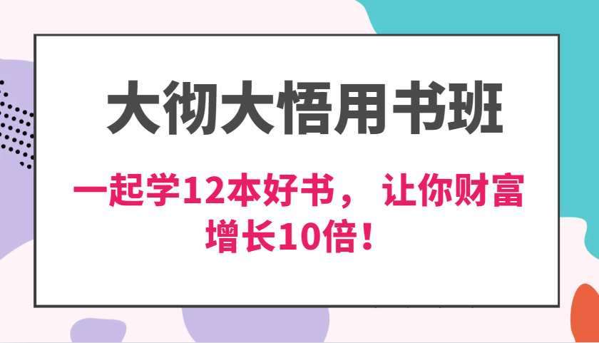 大彻大悟用书班,价值N万的课,一起学12本好书, 交付力创新提高3倍,财富增长10倍!-大可网创