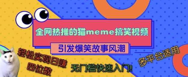 全网热推的猫咪搞笑视频,引发爆笑故事风潮,多平台适用,轻松实现日入四位数,无门槛快速入门!-大可网创