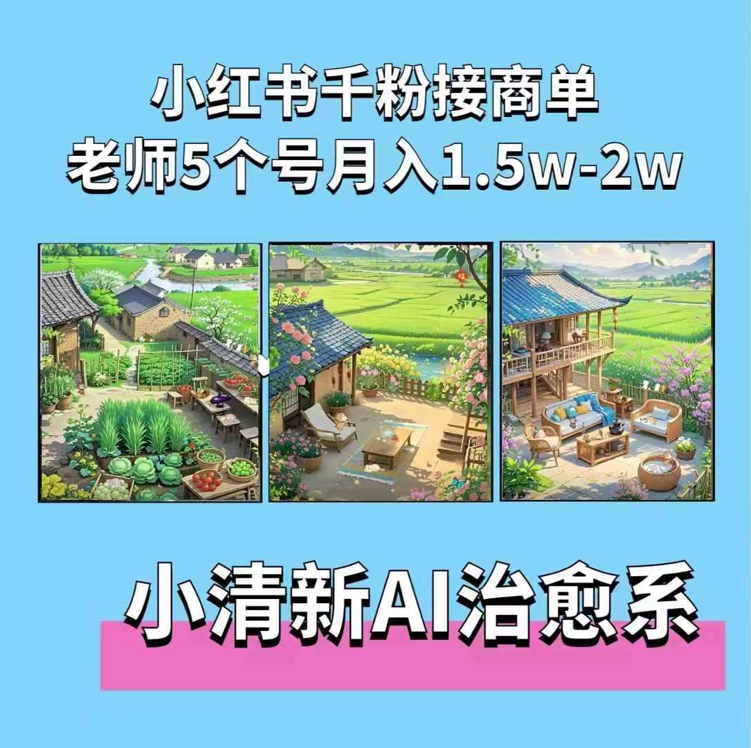 夏小荷·小清新短视频,小清新治愈系AI插画,老师小红书5个号接广告月入2w+-大可网创