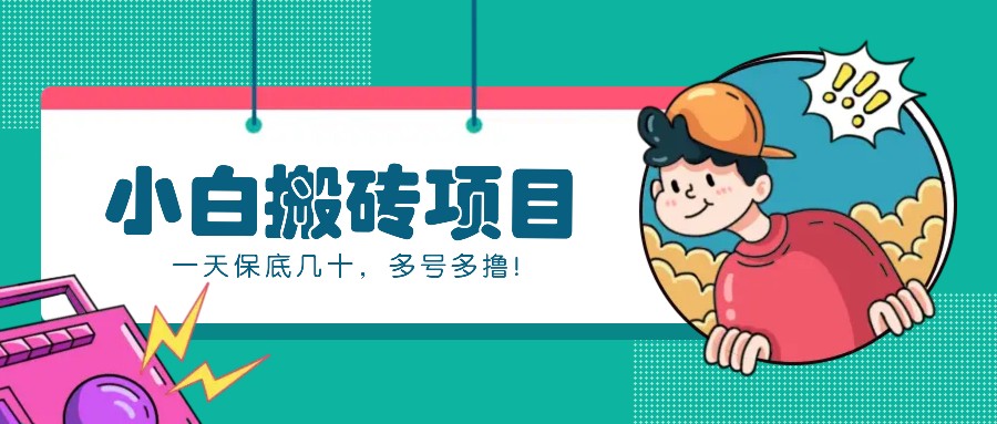 新手小白也能操作的百家号动态搬砖项目,零成本零门槛一天保底几十,多号多撸!-大可网创