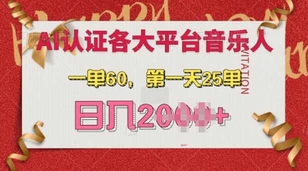 AI音乐申请各大平台音乐人,最详细的教材,一单60.第一天25单,日入多张【揭秘】-大可网创