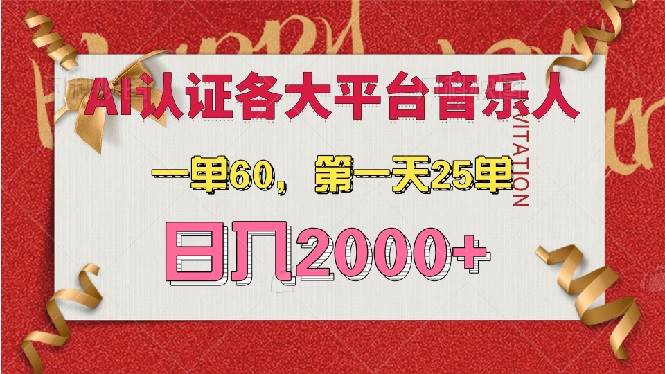 (13464期)AI音乐申请各大平台音乐人,最详细的教材,一单60,第一天25单,日入2000+-大可网创