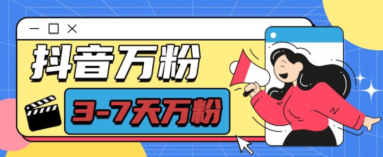 抖音万粉项目,七天万粉,每天半小时,一单600【揭秘】-大可网创