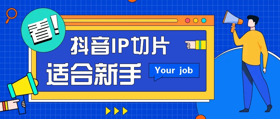 抖音IP切片最新玩法,简单操作适合新手小白!零粉丝也可以带货赚钱月赚千元-大可网创