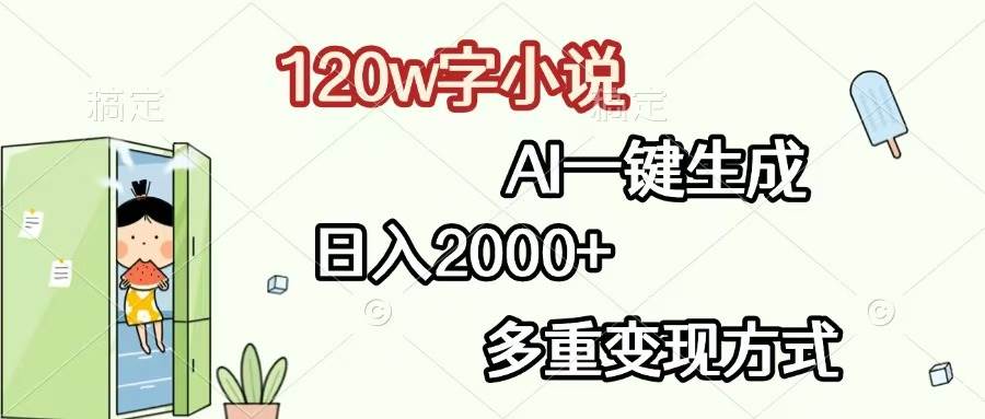 (13485期)120w字小说,AI一键生成,日入2000+,多重变现方式-大可网创