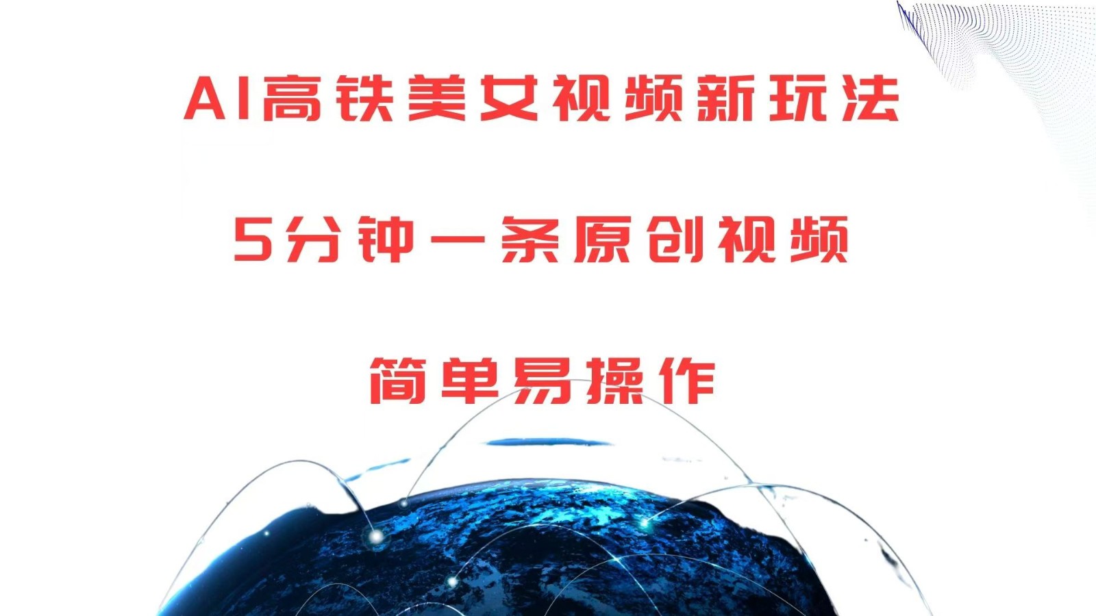 AI高铁美女视频新玩法,5分钟一条原创视频,简单易操作-大可网创