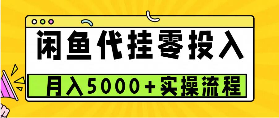 闲鱼代挂项目,0投资无门槛,一个月能多赚5000+,操作简单可批量操作-大可网创