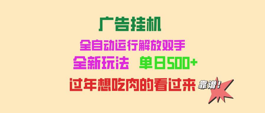 (13506期)广告挂机 全自动运行 单机500+ 可批量复制 玩法简单 小白新手上手简单 …-大可网创